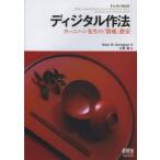 ディジタル作法　カーニハン先生の「情報」教室　Brian　W．Kernighan/著　久野靖/訳