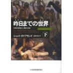 昨日までの世界　文明の源流と人類の未来　下　ジャレド・ダイアモンド/著　倉骨彰/訳