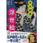 完全網羅!浮世絵　アフロ/著　山際真穂/監修