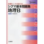  Sigma основы рабочая тетрадь география B документ Британия . редактирование часть сборник 