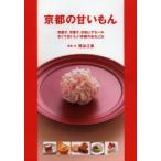 新品本/京都の甘いもん　和菓子、洋菓子、甘味にデセール　甘くておいしい京都のあれこれ　関谷江里/写真・文