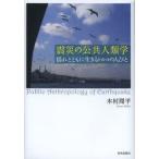 震災の公共人類学　揺れとともに生きるトルコの人びと　木村周平/著