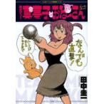 教えてっ!真夢子おね〜さん　大人向け「トレンド情報番組」マンガ　田中圭一/著