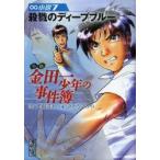 小説金田一少年の事件簿　小説7　殺戮のディープブルー　天樹征丸/作　さとうふみや/画