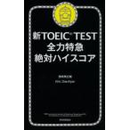 新TOEIC　TEST全力特急絶対ハイスコア　浜崎潤之輔/著　KimDae‐Kyun/著