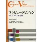 コンピュータビジョン アルゴリズムと応用 Richard