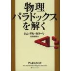 物理パラドックスを解く　ジム・アル=カリーリ/著　松浦俊輔/訳