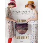 Yahoo! Yahoo!ショッピング(ヤフー ショッピング)新品本/ラフィスパラダイス　ラフィスで編むバッグ・帽子・アクセサリー　文化出版局/編