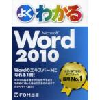よくわかるMicrosoft　Word　2010　富士通エフ・オー・エム株式会社/著制作