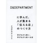 新品本/D＆DEPARTMENTに学んだ、人が集まる「伝える店」のつくり方　学びながら買い、学びながら食べる店　ナガオカケンメイ/編著
