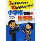 3倍はやくこなせて10倍うまく仕上がる!小学校教師の仕事術　國眼厚志/著　水野宏也/著