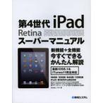 第4世代iPad　Retinaスーパーマニュアル　Studioノマド/著