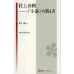 村上春樹−「小説」の終わり　紺野馨/著