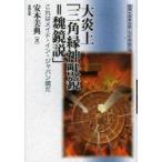 大炎上「三角縁神獣鏡=魏鏡説」　これはメイド・イン・ジャパン鏡だ　安本美典/著