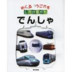 でんしゃ　こどもくらぶ/編　東京書籍書籍編集部/編