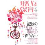 新品本/現代と保育　85号(2013MARCH)　記録の見直しと職員の育ち合い