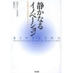 静かなるイノベーション　私が世界の社会起業家たちに学んだこと　ビバリー・シュワルツ/著　藤崎香里/訳