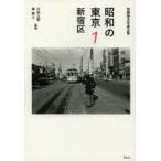 新品本/昭和の東京　加藤嶺夫写真全集　1　新宿区　加藤嶺夫/著　川本三郎/監修　泉麻人/監修