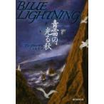 青雷の光る秋　アン・クリーヴス/著　玉木亨/訳