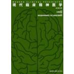 現代臨床精神医学　大熊輝雄/原著　「現代臨床精神医学」第12版改訂委員会/編集