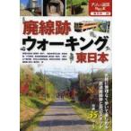廃線跡ウォーキング東日本
