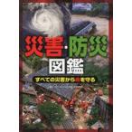 災害・防災図鑑　すべての災害から命を守る　CeMI環境・防災研究所/監修