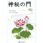 神秘の門 ゲート/著 アンテファン/訳