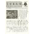 日本古書通信　78−　3