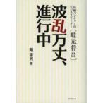 波乱万丈、進行中　医療ベンチャーのビジネスリーダー〈畦元将吾〉　嶋康晃/著