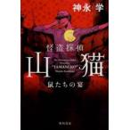 怪盗探偵山猫　鼠たちの宴　神永学/著