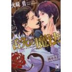 舌先の魔法　火崎勇/著