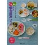 1歳、2歳からの偏食解消レシピ　なんでも食べる子になる　太田百合子/監修