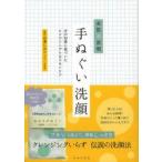 手ぬぐい洗顔　美肌の習慣　古の知恵に基づいたエコでシンプルなスキンケア　高邊しおり/監修