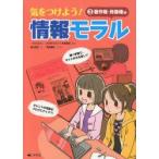 気をつけよう!情報モラル　3　著作権・肖像権編　永坂武城/監修　秋山浩子/文　平田美咲/イラスト　竹口太朗/イラスト・デザイン