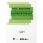 新品本/国民生活動向調査　第40回　くらしの中のインターネット