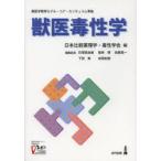 獣医毒性学　日本比較薬理学・毒性学会/編