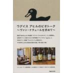ウグイスアヒルのビオトーク　ヴァン・ナチュールを求めて　紺野真/著　齊藤輝彦/著