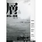 新品本/層　映像と表現　vol．6　北海道大学大学院文学研究科映像・表現文化論講座/編