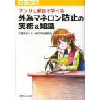 新品本/マンガと解説で学べる外為マネロン防止の実務&知識 三菱東京UFJ銀行外為事務部/著