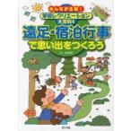 みんなが主役!学校レクリエーション大百科　4　遠足・宿泊行事で思い出をつくろう　北見俊則/監修