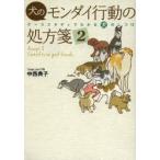 新品本/犬のモンダイ行動の処方箋　ケーススタディでわかる犬のしつけ　2　中西典子/著