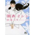 羽衣ミシン　小玉ユキ/著