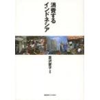 消費するインドネシア　倉沢愛子/編著