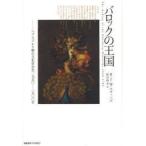 バロックの王国　ハプスブルク朝の文化社会史1550−1700年　R．J．W．エヴァンズ/著　新井皓士/訳
