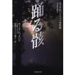 踊る骸　カミラ・レックバリ/著　富山クラーソン陽子/訳