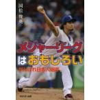 メジャー・リーグはおもしろい　がんばれ日本人選手　国松俊英/著