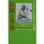 伝統と革命　J・クリシュナムルティとの対話　J・クリシュナムルティ/著　大野純一/訳