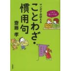 マンガでおぼえることわざ・慣用句 （これでカンペキ！） 齋藤孝／著