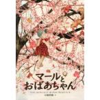 マールとおばあちゃん　ティヌ・モルティール/作　カーティエ・ヴェルメール/絵　江國香織/訳