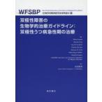 双極性障害の生物学的治療ガイドライン:双極性うつ病急性期の治療　WFSBP〈生物学的精神医学会世界連合〉版　Heinz　Grunze/〔ほか〕著　山田和男/訳